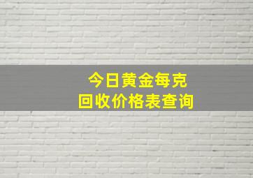 今日黄金每克回收价格表查询