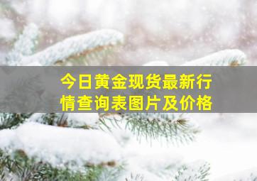 今日黄金现货最新行情查询表图片及价格