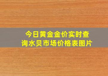 今日黄金金价实时查询水贝市场价格表图片