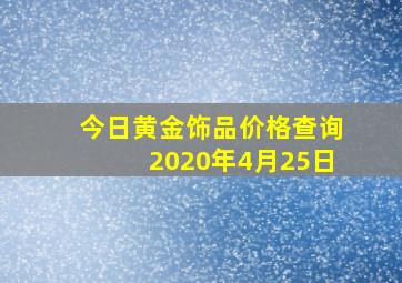 今日黄金饰品价格查询2020年4月25日