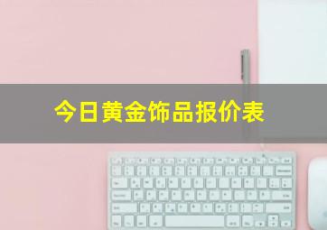 今日黄金饰品报价表