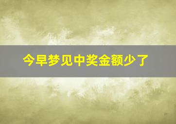 今早梦见中奖金额少了