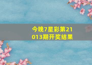 今晚7星彩第21013期开奖结果