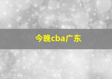 今晚cba广东