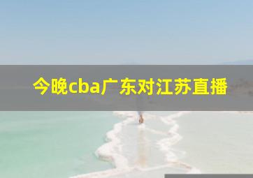 今晚cba广东对江苏直播