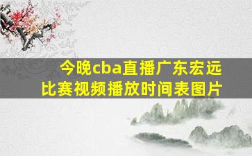 今晚cba直播广东宏远比赛视频播放时间表图片