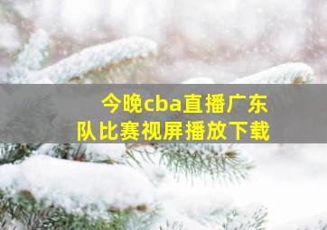 今晚cba直播广东队比赛视屏播放下载