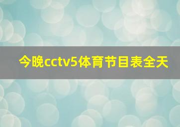 今晚cctv5体育节目表全天