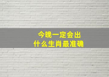 今晚一定会出什么生肖最准确