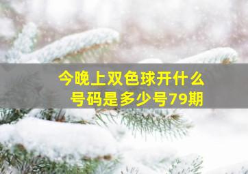 今晚上双色球开什么号码是多少号79期