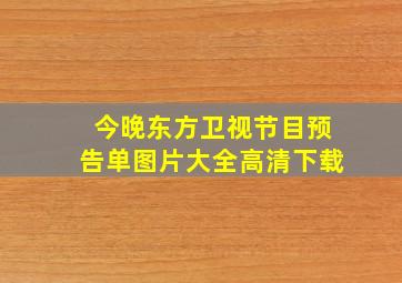 今晚东方卫视节目预告单图片大全高清下载