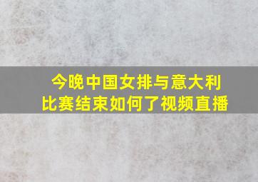 今晚中国女排与意大利比赛结束如何了视频直播