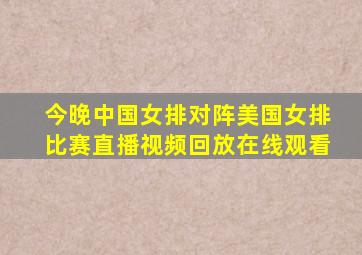 今晚中国女排对阵美国女排比赛直播视频回放在线观看