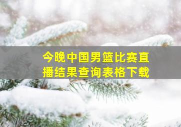 今晚中国男篮比赛直播结果查询表格下载