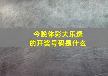 今晚体彩大乐透的开奖号码是什么