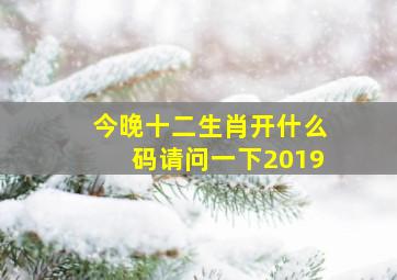 今晚十二生肖开什么码请问一下2019