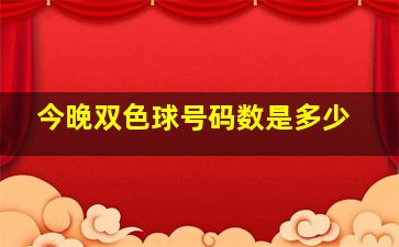 今晚双色球号码数是多少