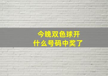 今晚双色球开什么号码中奖了