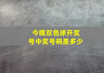 今晚双色球开奖号中奖号码是多少