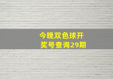 今晚双色球开奖号查询29期