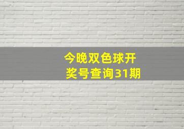 今晚双色球开奖号查询31期