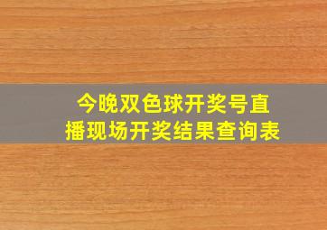 今晚双色球开奖号直播现场开奖结果查询表