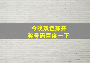 今晚双色球开奖号码百度一下