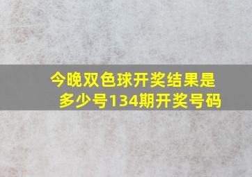 今晚双色球开奖结果是多少号134期开奖号码