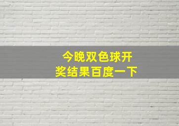 今晚双色球开奖结果百度一下