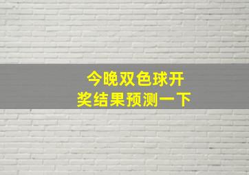 今晚双色球开奖结果预测一下