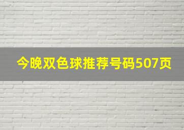 今晚双色球推荐号码507页