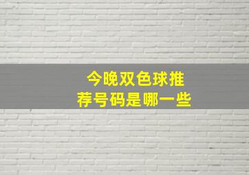 今晚双色球推荐号码是哪一些