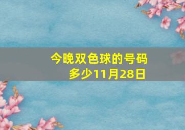 今晚双色球的号码多少11月28日