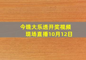 今晚大乐透开奖视频现场直播10月12日