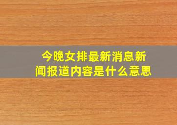 今晚女排最新消息新闻报道内容是什么意思