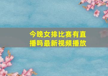 今晚女排比赛有直播吗最新视频播放