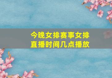 今晚女排赛事女排直播时间几点播放