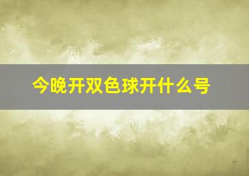 今晚开双色球开什么号