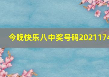 今晚快乐八中奖号码2021174