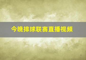 今晚排球联赛直播视频