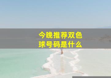 今晚推荐双色球号码是什么