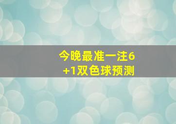 今晚最准一注6+1双色球预测