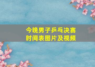 今晚男子乒乓决赛时间表图片及视频