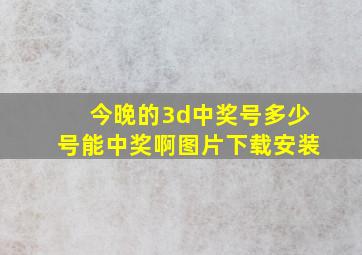 今晚的3d中奖号多少号能中奖啊图片下载安装