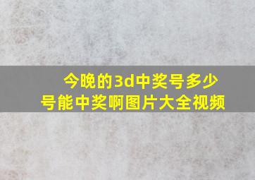 今晚的3d中奖号多少号能中奖啊图片大全视频