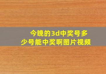 今晚的3d中奖号多少号能中奖啊图片视频