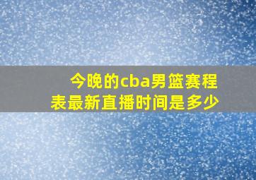 今晚的cba男篮赛程表最新直播时间是多少