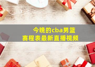 今晚的cba男篮赛程表最新直播视频