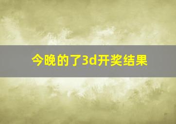 今晚的了3d开奖结果