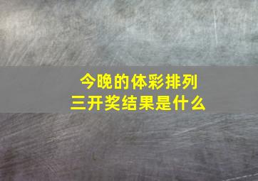 今晚的体彩排列三开奖结果是什么